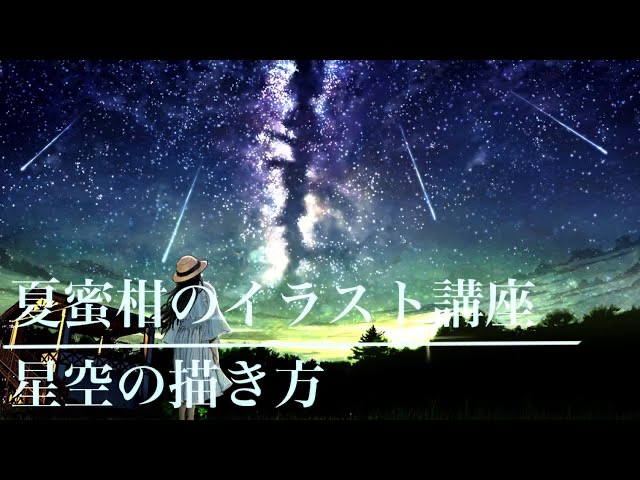 元イラストレーターが教える星空 夜景 天の川の描き方 元イラストレーター医師によるイラスト上達法