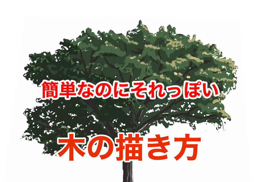 いきなり上手くなる木の書き方 前編 大まかな形 真似して画力アップ 元イラストレーターによるイラスト講座