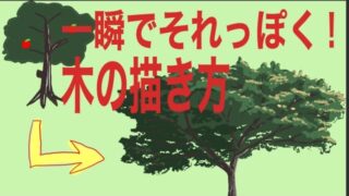 いきなり上手くなる木の書き方 前編 大まかな形 真似して画力アップ 元イラストレーターによるイラスト講座